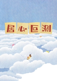 居心叵测的意思是什么