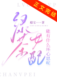 绿茶女配有什么坏心思呢 网盘