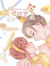 朕被摄政王压了小说免费