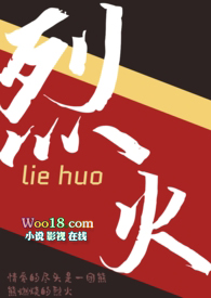 烈火演员表