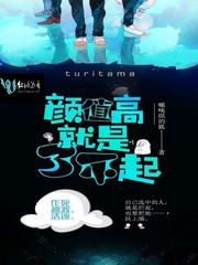 颜值高就可以为所欲为