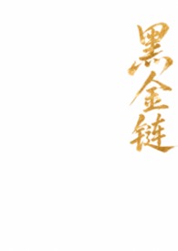 黑金链条裤工装长裤
