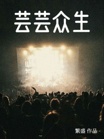 芸芸众生是什么意思?