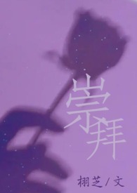 崇拜是爱吗