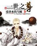 一世之尊小说免费阅读全文