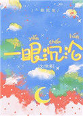 一眼沉沦什么意思